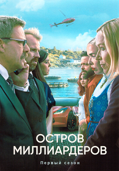 Остров миллиардеров 1 Сезон (6 серий) на DVD Остров миллиардеров 1 Сезон (6 серий) на DVD
