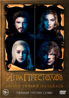 Изображение товара Игра престолов 3 Сезон (10 серий) (2DVD)*