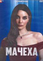Изображение товара Мачеха 1 Сезон (8 серий) (4DVD)