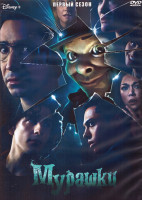 Изображение товара Мурашки 1 Сезон (10 серий) (2DVD)