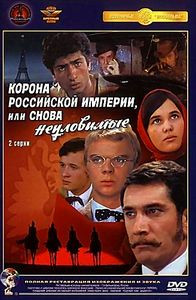 Неуловимые мстители 3: Корона российской империи или снова неуловимые на DVD