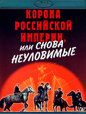 Корона Российской империи или Снова неуловимые (Blu-ray)* на Blu-ray Корона Российской империи или Снова неуловимые (Blu-ray)* на Blu-ray