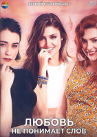 Изображение товара Любовь не понимает слов 1 Сезон 3 Часть (4DVD)