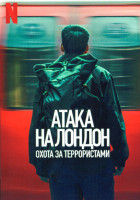 Изображение товара Атака на Лондон Охота за террористами 1 Сезон (4 серии)
