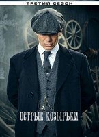 Изображение товара Острые козырьки (Заточенные кепки) 3 Сезон (6 серий)*