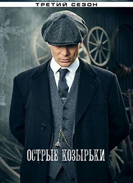 Острые козырьки (Заточенные кепки) 3 Сезон (6 серий)* на DVD Острые козырьки (Заточенные кепки) 3 Сезон (6 серий)* на DVD