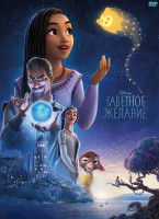 Изображение товара Заветное желание*