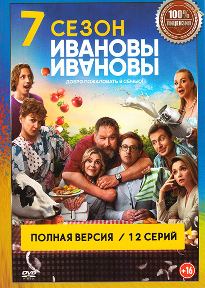 Ивановы Ивановы 7 Сезон (12 серий) на DVD Ивановы Ивановы 7 Сезон (12 серий) на DVD
