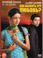 Изображение товара Как назвать эту любовь 2 Сезон (81-135 серии)