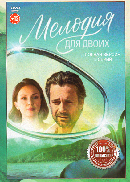 Мелодия для двоих (8 серий) на DVD