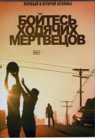 Изображение товара Бойтесь ходячих мертвецов 1,2 Сезоны (20 серий) (4DVD)