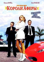 Изображение товара Короли аферы