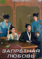 Изображение товара Запретная любовь 1 Сезон 1 Часть (18 серий) (3DVD)