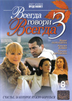 Изображение товара Всегда говори Всегда 3 Сезон (8 серий)*
