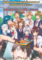 Изображение товара Низкоуровневый персонаж Томодзаки ТВ2 (13 серий) / Опасность в моем сердце ТВ2 (13 серий) (2 DVD)