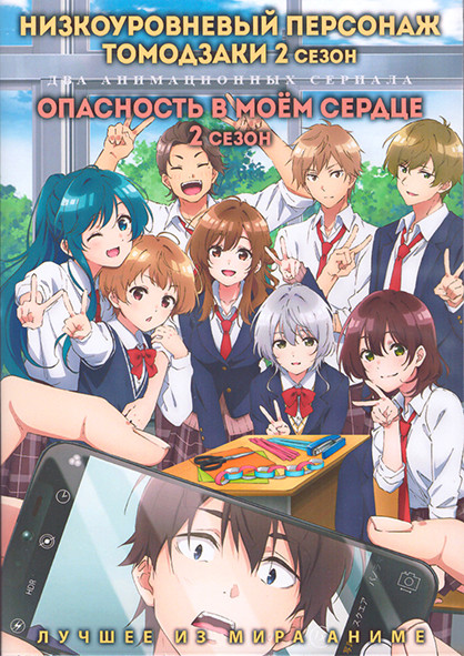 Низкоуровневый персонаж Томодзаки ТВ2 (13 серий) / Опасность в моем сердце ТВ2 (13 серий) (2 DVD) на DVD