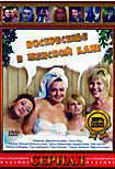 Изображение товара Воскресенье в женской бане (13 серий)