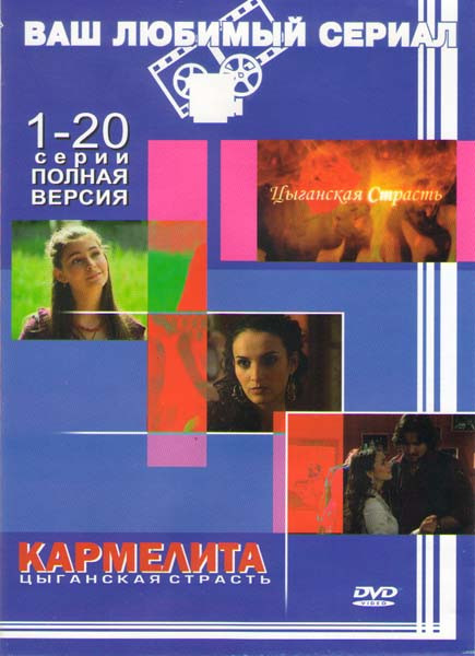 Кармелита Цыганская страсть (288 серий) (18DVD)* на DVD