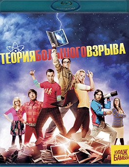 Теория большого взрыва 5 Сезон (24 серии) (Blu-ray)* на Blu-ray Теория большого взрыва 5 Сезон (24 серии) (Blu-ray)* на Blu-ray