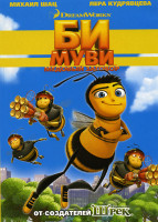 Изображение товара Би Муви: Медовый заговор