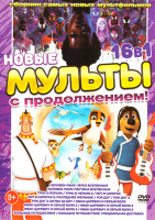Изображение товара Новые мульты с продолжением (Человек Паук Через Вселенные / Человек Паук Паутина Вселенных / Трио в перьях / Трио в перьях 2 / Кот в сапогах / Кот в с