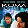 Кома (1978) (Blu-ray)* на Blu-ray Кома (1978) (Blu-ray)* на Blu-ray