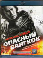 Изображение товара Опасный Бангкок (Blu-ray)*