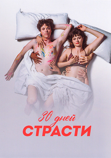 30 дней страсти 1 Сезон (8 серий) на DVD 30 дней страсти 1 Сезон (8 серий) на DVD