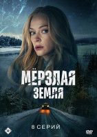 Изображение товара Мерзлая земля (8 серий) (2DVD)*