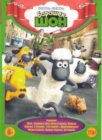 Изображение товара Барашек Шон / Барашек Шон 4 Сезона (140 серий) / Овцечемпионат (30 серий)