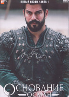 Изображение товара Основание Осман 5 Сезон 1 Часть (8 серий) (4DVD)
