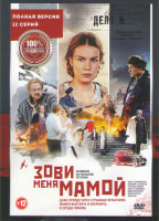 Изображение товара Зови меня мамой (12 серий) (2DVD)*