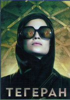 Изображение товара Тегеран 1 Сезон (8 серий) (2DVD)