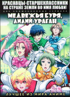 Изображение товара Красавцы старшеклассники на страже Земли во имя Любви ТВ (12 серий) / Медвежья буря лилий ураган ТВ (12 серий) (2 DVD)