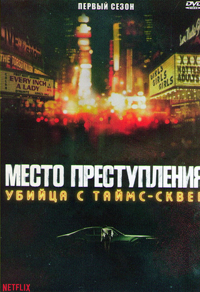 Место преступления Убийца с Таймс Сквер 1 Сезон (3 серии) на DVD Место преступления Убийца с Таймс Сквер 1 Сезон (3 серии) на DVD