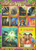 Изображение товара Блокбастеры 26 (Излом времени / Я худею / Пассажир / Кавалерия / Ограбление в ураган / Погружение / Обитель теней / Величайший шоумен / Приключения Па