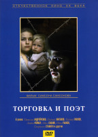 Изображение товара Торговка и поэт