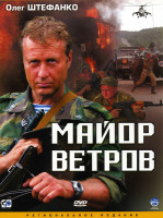 Изображение товара Майор Ветров (4 серии)