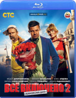 Изображение товара Все включено 2 (Blu-ray)