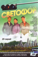 Изображение товара Светофор (20 серий)