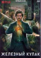 Изображение товара Железный кулак 1 Сезон (13 серий) (2DVD)