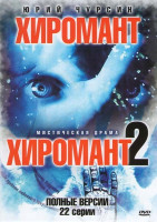 Изображение товара Хиромант 1,2 (22 серии)