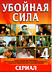 Изображение товара Убойная сила 4 (сериал)