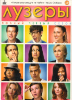 Изображение товара Лузеры (Хор) 1 Сезон (22 серии) (3 DVD)