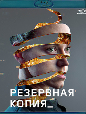 Резервная копия (Blu-ray)* на Blu-ray Резервная копия (Blu-ray)* на Blu-ray