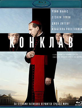 Конклав (Blu-ray)* на Blu-ray Конклав (Blu-ray)* на Blu-ray