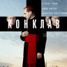 Конклав (Blu-ray)* на Blu-ray Конклав (Blu-ray)* на Blu-ray