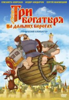 Изображение товара Три богатыря На дальних берегах*