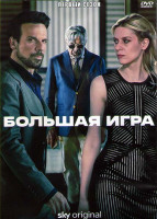 Изображение товара Большая игра 1 Сезон (8 серий) (2DVD)