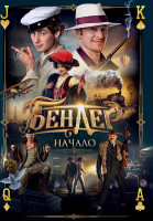 Изображение товара Бендер Начало*